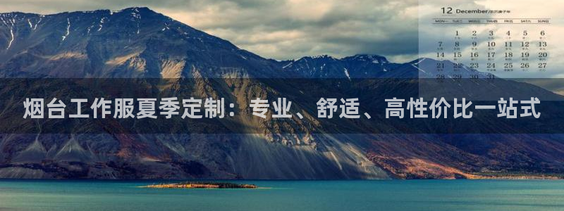 龙八国际手机版官网平台|烟台工作服夏季定制:专业、舒适、高性价比一站式