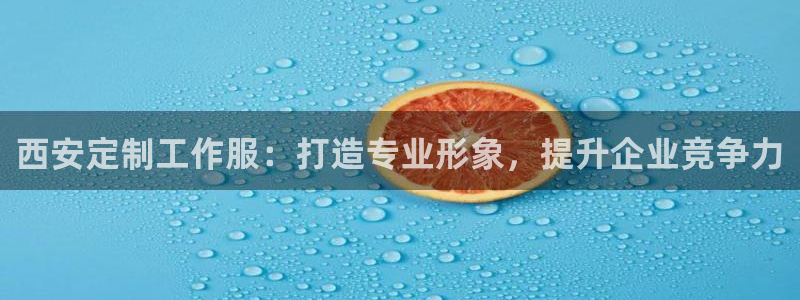 龙8国际手机游戏官网|西安定制工作服:打造专业形象,提升企业竞争力
